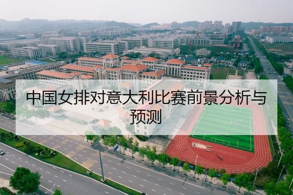 中国女排对意大利比赛前景分析与预测